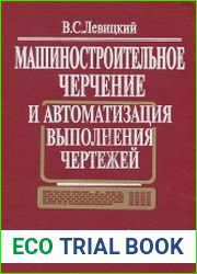Машиностроительное черчение и автоматизация выполнения чертежей