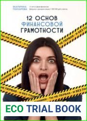 12 основ финансовой грамотности. Ты не первая и без паники