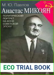Анастас Микоян. Политический портрет на фоне советской эпохи