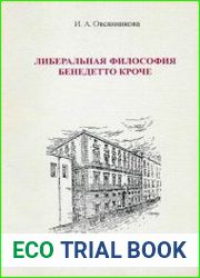 Либеральная философия Бенедетто Кроче