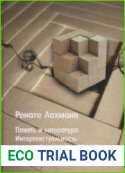 Память и литература. Интертекстуальность в русской литературе XIX-XX вв.