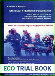 Как спасти рядового россиянина после несчастного случая на дороге или производстве, после катастрофы или теракта