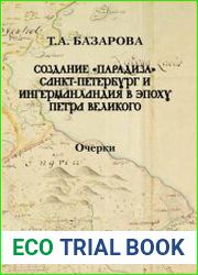 Создание «Парадиза» Санкт-Петербург и Ингерманландия в эпоху Петра Великого