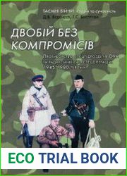Двобій без компромісів. Протиборство спецпідрозділів ОУН та радянських сил спецоперацій. 1945-1980-ті роки