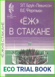 «Ёж» в стакане Магнит, материалы от твердого тела к жидкости. Издание 2, переработанное и дополненное