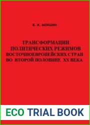 Трансформации политических режимов восточноевропейских стран во второй половине XX века