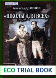 «Школы для всех». Ланкастерская система обучения в России в первой четверти XIX века (1814–1826 гг.)