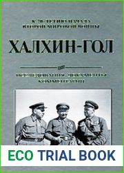 Халхин-Гол. Исследования, документы, комментарии. К 70-летию начала Второй мировой войны