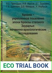 Аркаим – укрепленное поселение эпохи бронзы степного Зауралья почвенно-археологические исследования