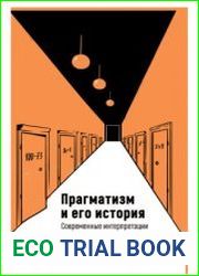 Прагматизм и его история. Современные интерпретации