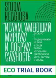 Ислам, имеющий мирную и добрую сущность». Дискурс о традиционном исламе в среде тюрок-мусульман европейской части России и Крыма.