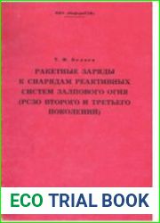 Ракетные заряды к снарядам реактивных систем залпового огня (РСЗО второго и третьего поколений)