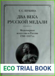Два века русской медали медальерное искусство 1700-1917