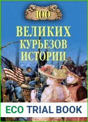 100 великих курьезов истории