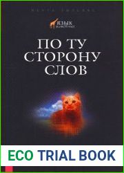 По ту сторону слов. Интуитивное общение с животными и природой