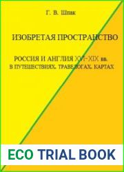 Изобретая пространство. Россия и Англия XVI-XIX вв. в путешествиях, травелогах, картах