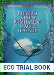 Полная книга фимиамов, масел и зелий
