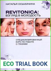 REVITONICA Взгляд в молодость. Специализированный курс по работе с глазами