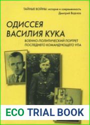 Одиссея Василия Кука. Военно-политический портрет последнего командующего УПА