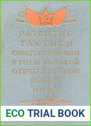 Развитие тактики Советской Армии в годы Великой Отечественной войны (1941-1945 гг.)