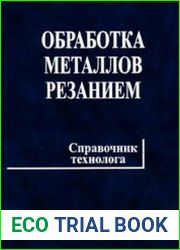 Обработка металлов резанием Справочник технолога