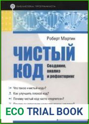 Чистый код. Создание, анализ и рефакторинг
