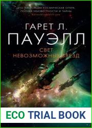 Свет невозможных звезд