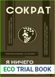 Я ничего не знаю. С комментариями и иллюстрациями