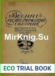 Военно-исторический сборник. Выпуск 2
