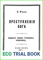 Преступления бога
