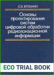 Основы проектирования систем цифровой обработки радиолокационной информации