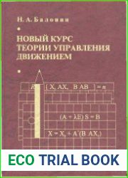 Новый курс теории управления движением