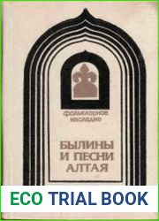 Былины и песни Алтая