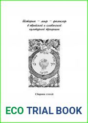 История – миф – фольклор в еврейской и славянской культурной традиции