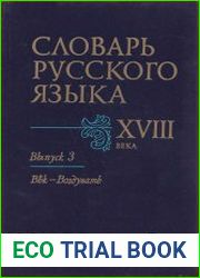 Словарь русского языка XVIII века. Том 3 (Век - воздувать)