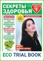 Секреты здоровья