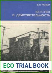 Бегство в действительность