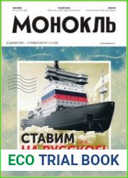 Монокль - Эксперт