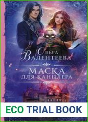 Маска для канцлера