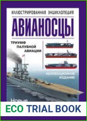 Авианосцы. Иллюстрированная энциклопедия