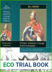 Ричард Львиное Сердце король-рыцарь