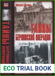 Тайны Берлинской операции