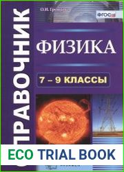 Физика. Справочник. 7-9 классы