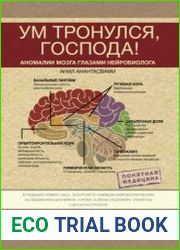 Ум тронулся, господа! Аномалии мозга глазами нейробиолога