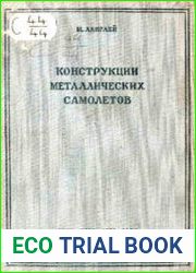 Конструкции металлических самолетов
