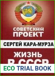 Жизнь в СССР