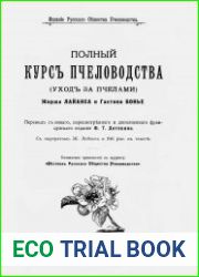 Полный курс пчеловодства. (Уход за пчелами)