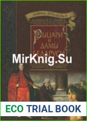 Рыцари и Дамы Беларуси. Книга 1