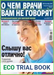 О чем врачи вам не говорят