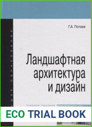 Ландшафтная архитектура и дизайн